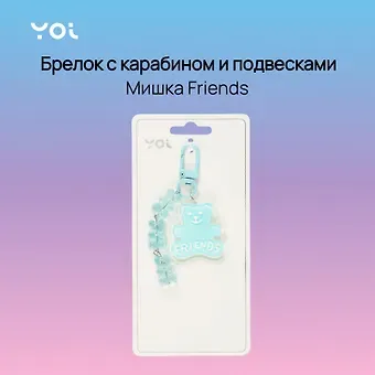Брелок с карабином и подвесками Мишка Friends (пластик) (Yoi) (12-4305-Y7)