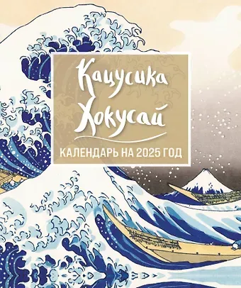 Календарь 2025г 150*210 "Хокусай" настольный, домик