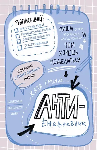 Ежедневник недат. А5 48л "Антиежедневник. Пиши о том, что увидел, узнал, услышал!" контентный блок