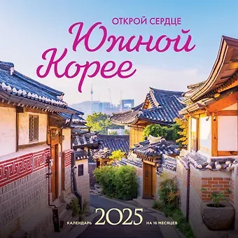 Календарь 2025г 300*300 "Открой сердце Южной Корее" настенный, на скрепке