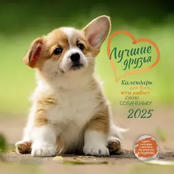 Календарь 2025г 290*290 "Собаки - лучшие друзья" настенный, на скрепке