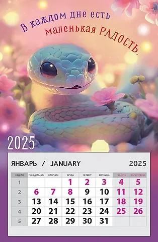 Календарь 2025г 95*145 "В каждом дне есть маленькая радость" на магните