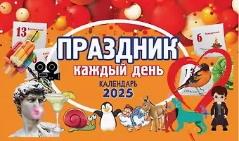 Календарь 2025г 205*130 "Праздник каждый день" настольный, домик