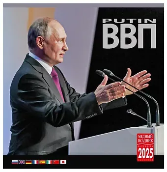 Календарь 2025г 300*300 "Путин" настенный, на скрепке