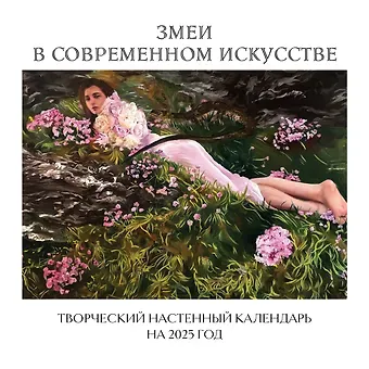 Календарь 2025г 300*300 "Змеи в современном искусстве. Творческий настенный календарь" настенный, на скрепке