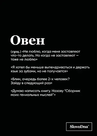 Тетрадь в клетку "SlovoDna. Овен (Эксклюзив)", 48 листов