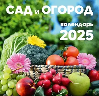 Календарь 2025г 300*290 "Сад и огород" настенный, на скрепке
