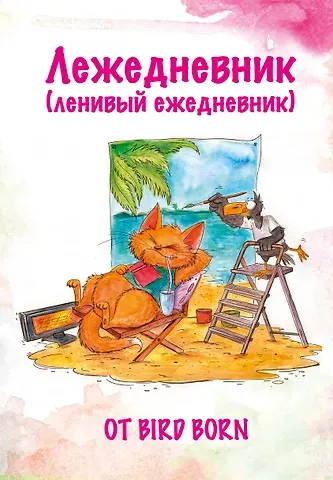 Ежедневник недат. А5 72л "Лежедневник от Bird Born"
