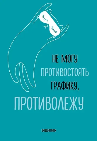 Ежедневник недат. А5 72л "Не могу противостоять графику - противолежу!"