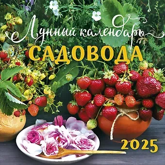 Календарь 2025г 290*290 "Лунный календарь садовода" настенный, на скрепке