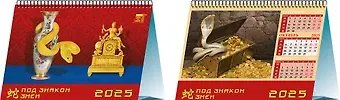 Календарь 2025г 200*140 "Год знаком змеи" настольный, домик