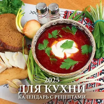 Календарь 2025г 285*285 "ДЛЯ КУХНИ С РЕЦЕПТ." настенный, на скрепке