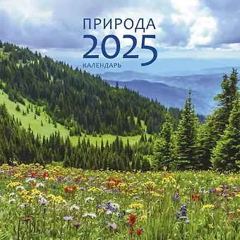 Календарь 2025г 320*320 "Природа" настенный, на спирали