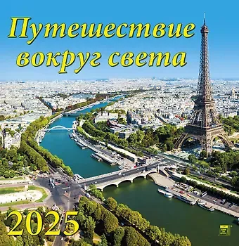 Календарь 2025г 350*340 "Путешествие вокруг света" настенный, на спирали