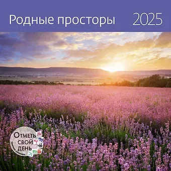 Календарь 2025г 290*290 "Родные просторы" настенный, на скрепке