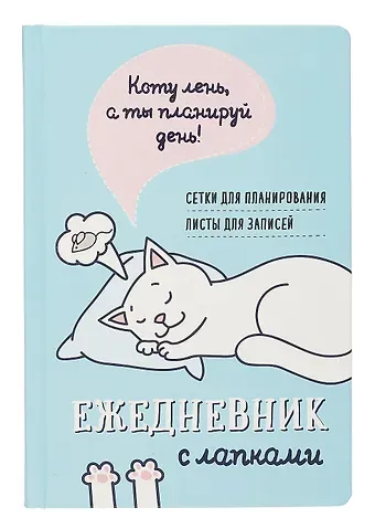 Ежедневник недат. А5 72л "Ежедневник занятого котика с лапками (голубой)"