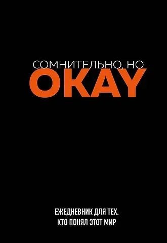 Ежедневник недат. А5 72л "Сомнительно, но OKAY"