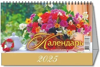Календарь 2025г 200*140 "КАЛЕНДАРЬ С ПРАЗДНИКАМИ И ИМЕНИНАМИ" настольный, домик
