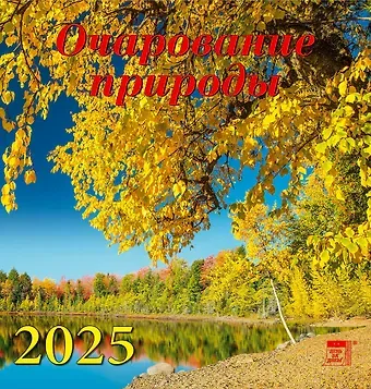 Календарь 2025г 160*170 "Очарование природы" настенный, на скрепке