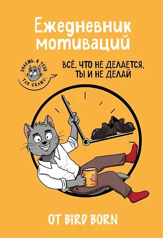 Ежедневник недат. А5 72л "Все, что не делается, ты и не делай! Bird Born"