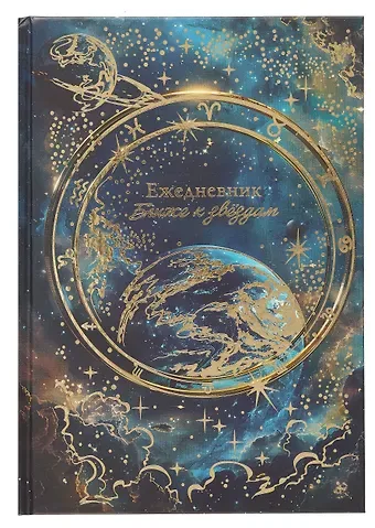 Ежедневник недат. астрологический А5 144л "ПЛАНЕТЫ" тв.переплет, мат.ламинация, тисн.фольгой
