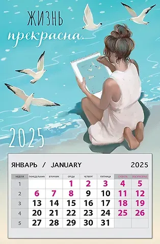 Календарь 2025г 95*145 "Жизнь прекрасна" на магните
