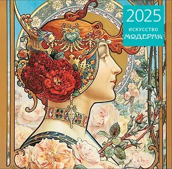 Календарь 2025г 300*300 "Искусство модерна" настенный, на скрепке