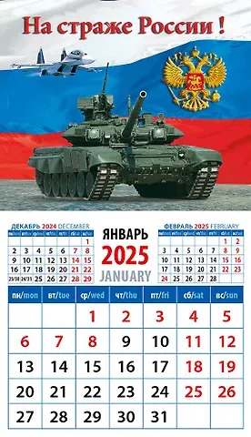 Календарь 2025г 94*167 "На страже России" на магните