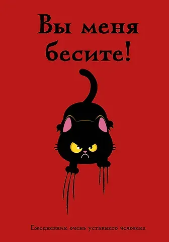 Ежедневник недат. А5 72л "Вы меня бесите! Ежедневник очень уставшего человека"