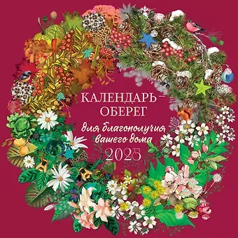 Календарь 2025г 300*300 "Календарь-оберег. На счастье!" настенный, на скрепке