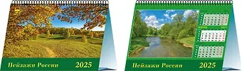 Календарь 2025г 200*140 "Пейзажи России" настольный, домик