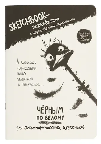 Скетчбук-перевертыш 165*240 32л "Черным по белому/Белым по черному (страус)" 120г/м2, мягк.обл, офсет