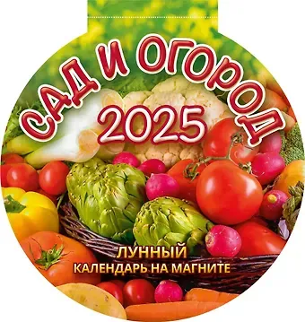Календарь 2025г 140*148 " САД И ОГОРОД" на магните