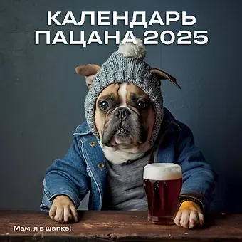 Календарь 2025г 300*300 "Календарь Пацана" настенный, на скрепке