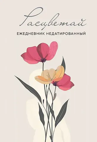 Ежедневник недат. А5 72л "Расцветай (бежевый)"