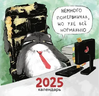 Календарь 2025г 300*290 "Немного психанул" настенный, на скрепке