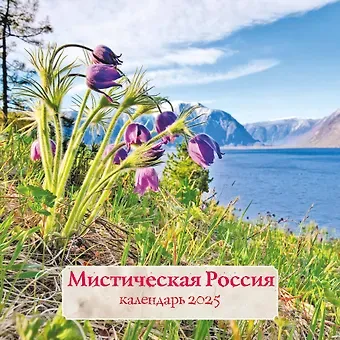 Календарь 2025г 300*300 "Мистическая Россия" настенный, на скрепке