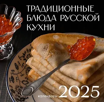 Календарь 2025г 300*290 "Русская кухня" настенный, на скрепке