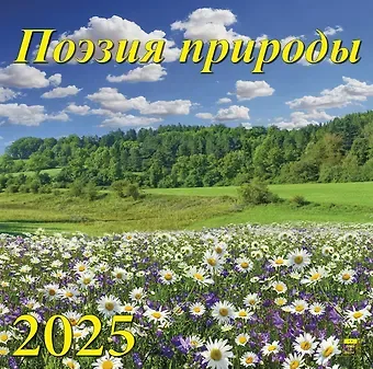 Календарь 2025г 300*300 "Поэзия природы" настенный, на скрепке