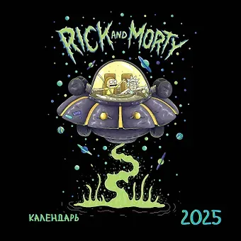 Календарь 2025г 170*170 "Рик и Морти" настенный, на скрепке
