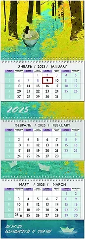Календарь квартальный 2025г 297*840 "Между вымыслом и снами" настенный, трёхблочный, спираль