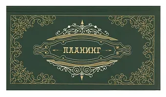 Планинг недат. 64л "Мой планинг" карманный, 7БЦ, покрытие Soft Touch, офсет