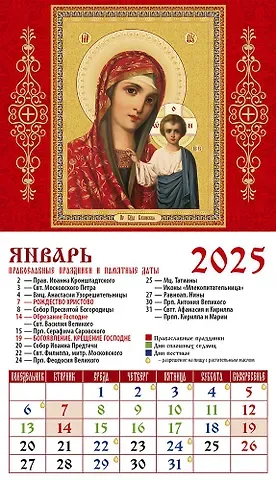 Календарь 2025г 94*167 "Обр. Пр. Б-цы Казанская" на магните