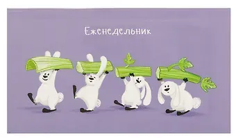 Планинг недат. 2025г. 64л 165*90 "МАЛЕНЬКИЕ ВЕГАНЫ" карманный, интегр.переплет, обл.картон, мат.ламинация, офсет