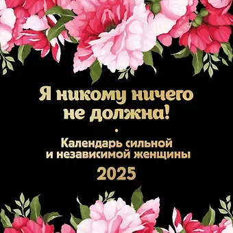 Календарь 2025г 300*300 "Я никому ничего не должна! Календарь сильной и независимой женщины" настенный, на скрепке