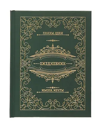 Ежедневник недат. А6+ 128л "Мой ежедненвик" 7БЦ, обл.поролон, тисн.фольгой, ламинация Soft Touch, офсет