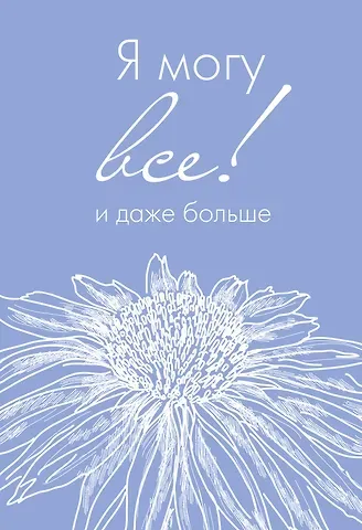 Ежедневник недат. А5 72л "Я могу все, и даже больше"
