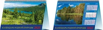 Календарь 2025г 200*140 "Календарь родной природы" настольный, домик