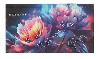 Планинг недат. 64л "Сказочные цветы" карманный, 7БЦ, glitter ламинация, тисн.фольгой, офсет