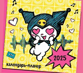 Календарь-планер 2025г 245*280 "Куроми" настенный, на скрепке